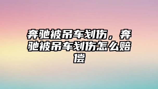 奔馳被吊車劃傷，奔馳被吊車劃傷怎么賠償