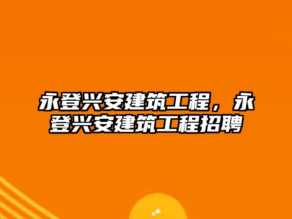 永登興安建筑工程，永登興安建筑工程招聘