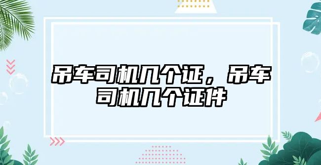 吊車司機幾個證，吊車司機幾個證件