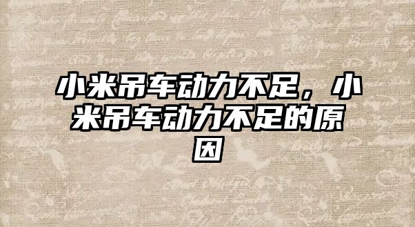 小米吊車動力不足，小米吊車動力不足的原因