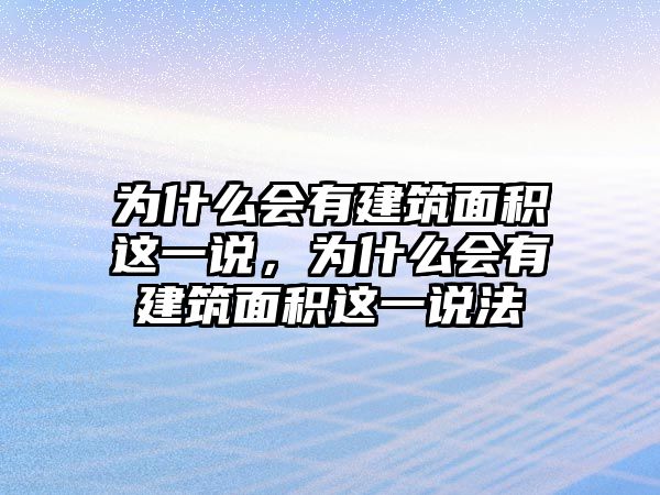 為什么會有建筑面積這一說，為什么會有建筑面積這一說法