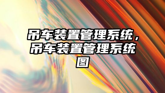 吊車裝置管理系統，吊車裝置管理系統圖