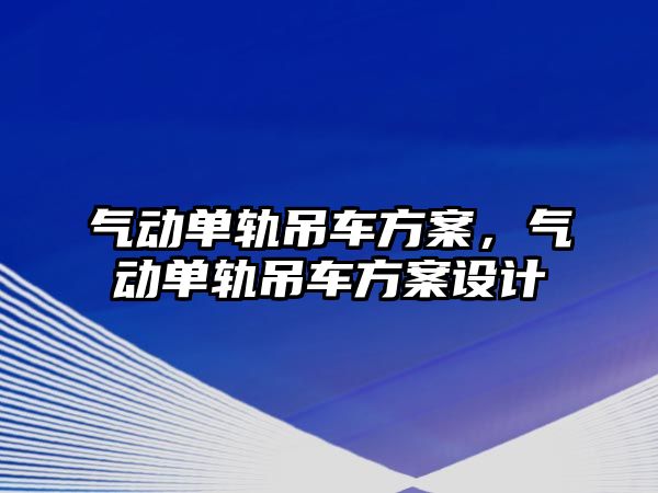 氣動單軌吊車方案，氣動單軌吊車方案設(shè)計