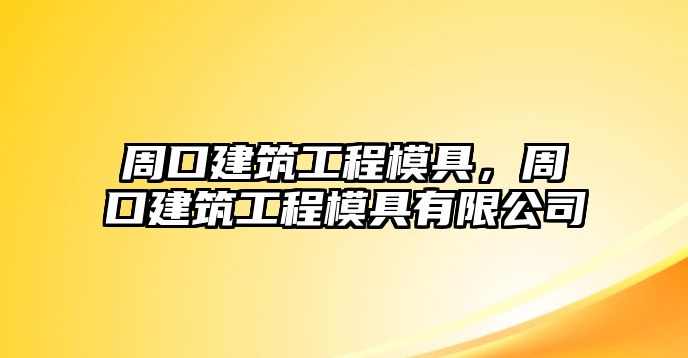 周口建筑工程模具，周口建筑工程模具有限公司