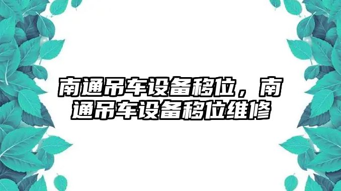 南通吊車設(shè)備移位，南通吊車設(shè)備移位維修