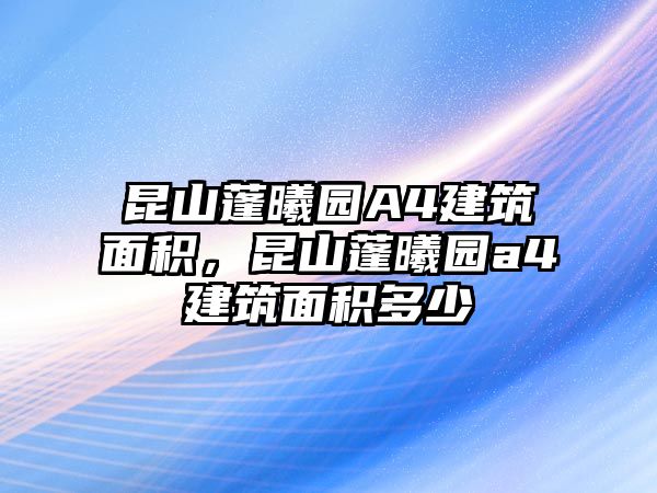 昆山蓬曦園A4建筑面積，昆山蓬曦園a4建筑面積多少