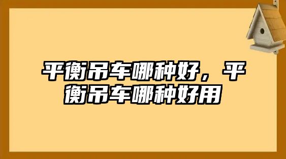 平衡吊車哪種好，平衡吊車哪種好用