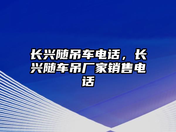 長興隨吊車電話，長興隨車吊廠家銷售電話