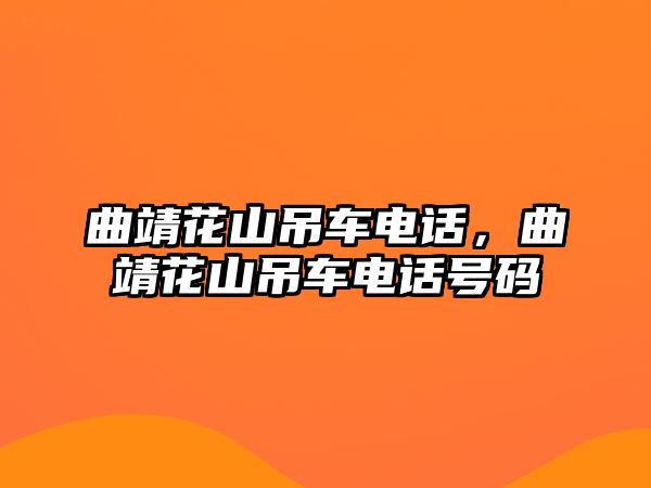 曲靖花山吊車電話，曲靖花山吊車電話號碼