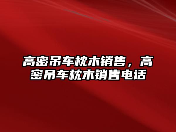 高密吊車枕木銷售，高密吊車枕木銷售電話