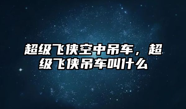 超級飛俠空中吊車，超級飛俠吊車叫什么