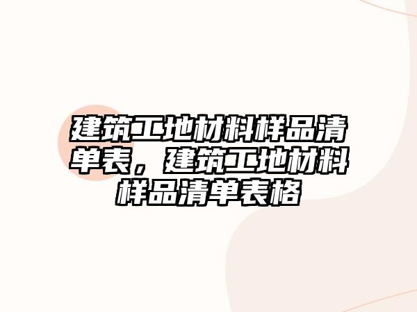 建筑工地材料樣品清單表，建筑工地材料樣品清單表格