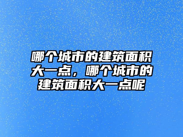 哪個城市的建筑面積大一點，哪個城市的建筑面積大一點呢