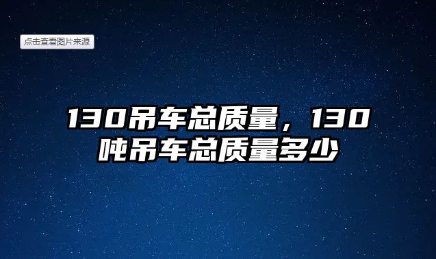 130吊車總質量，130噸吊車總質量多少