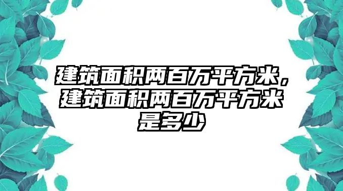 建筑面積兩百萬平方米，建筑面積兩百萬平方米是多少