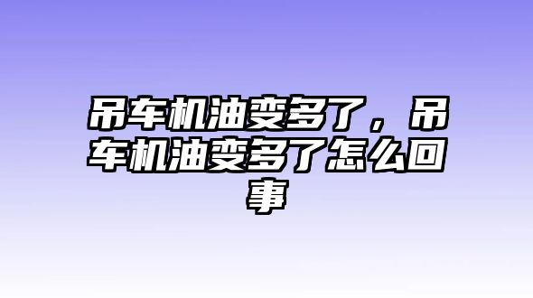 吊車機(jī)油變多了，吊車機(jī)油變多了怎么回事