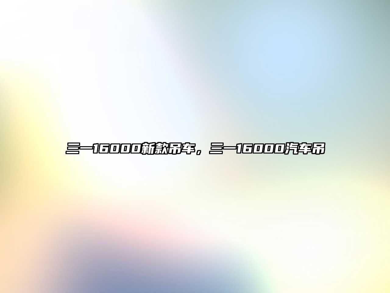 三一16000新款吊車，三一16000汽車吊