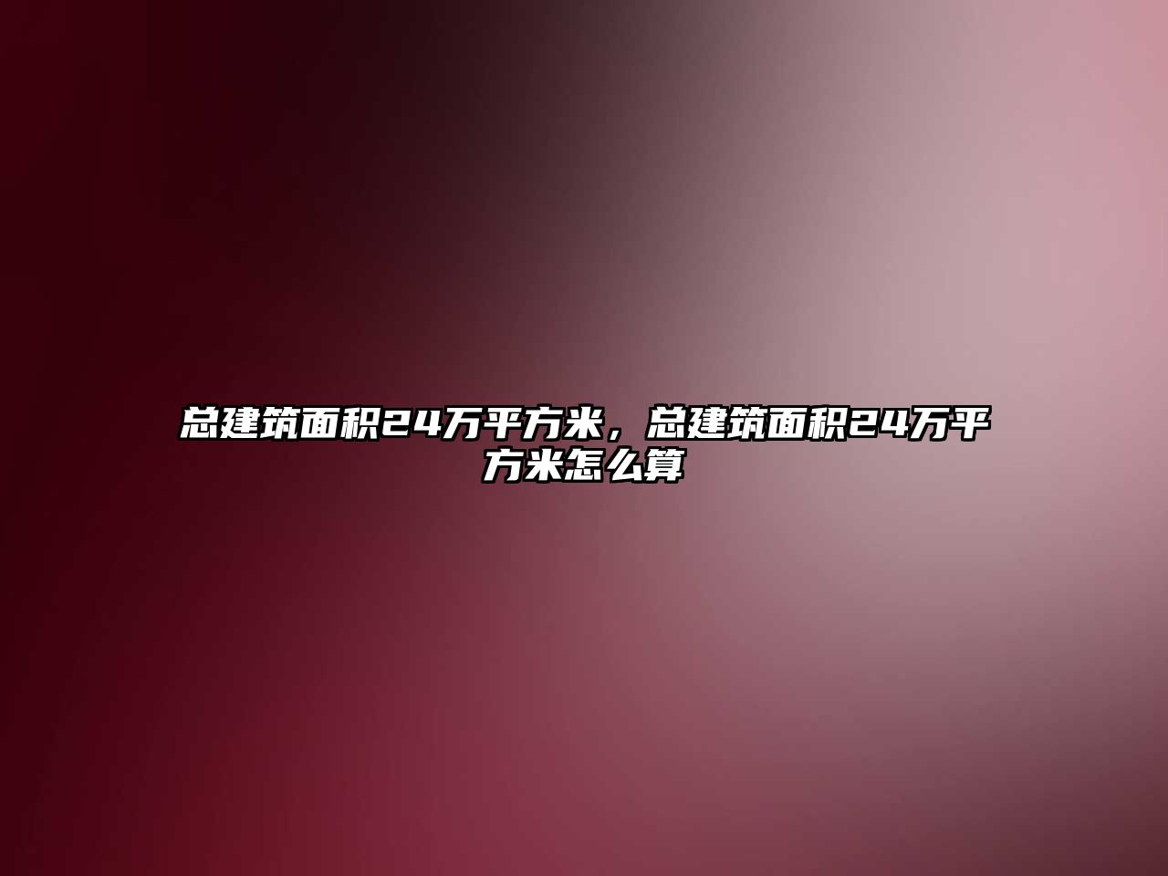 總建筑面積24萬平方米，總建筑面積24萬平方米怎么算