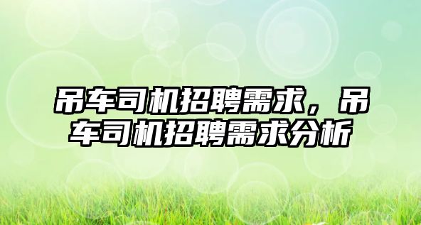 吊車司機招聘需求，吊車司機招聘需求分析