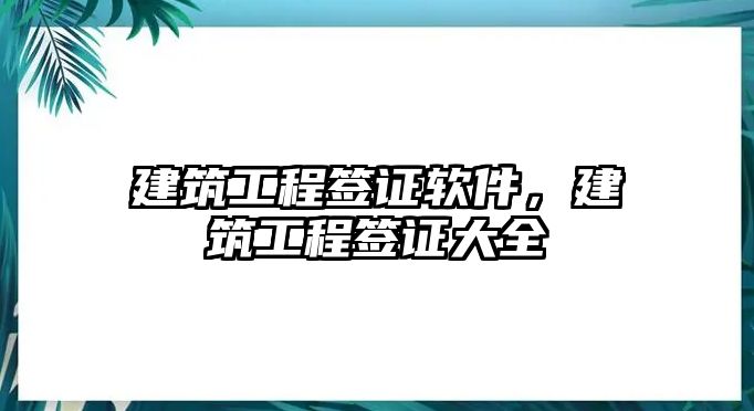 建筑工程簽證軟件，建筑工程簽證大全