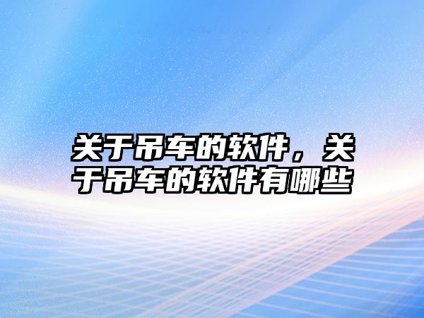 關于吊車的軟件，關于吊車的軟件有哪些