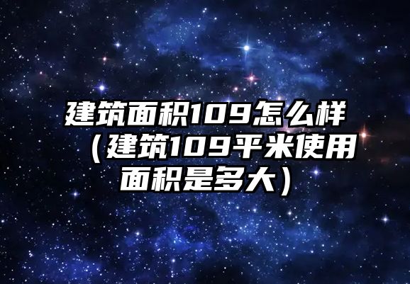 建筑面積109怎么樣（建筑109平米使用面積是多大）