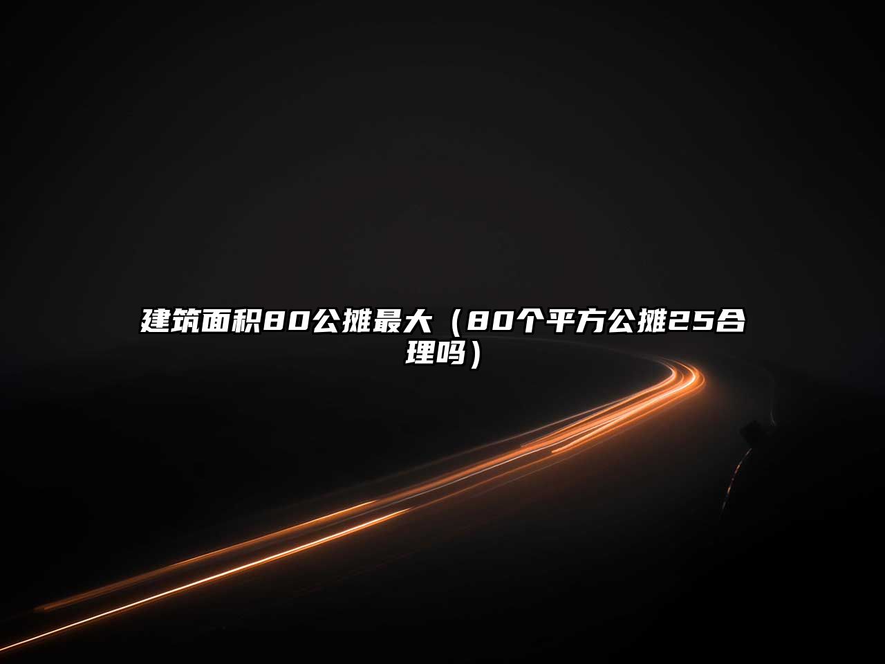 建筑面積80公攤最大（80個平方公攤25合理嗎）