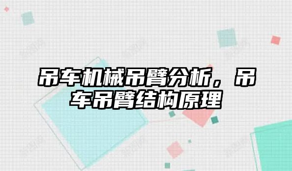 吊車機(jī)械吊臂分析，吊車吊臂結(jié)構(gòu)原理