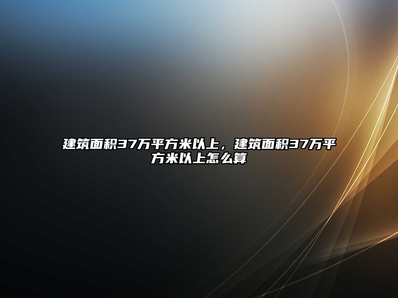 建筑面積37萬平方米以上，建筑面積37萬平方米以上怎么算