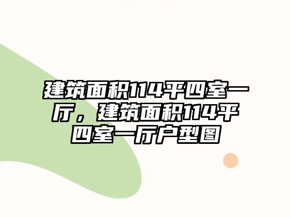 建筑面積114平四室一廳，建筑面積114平四室一廳戶型圖