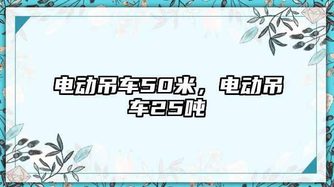 電動吊車50米，電動吊車25噸