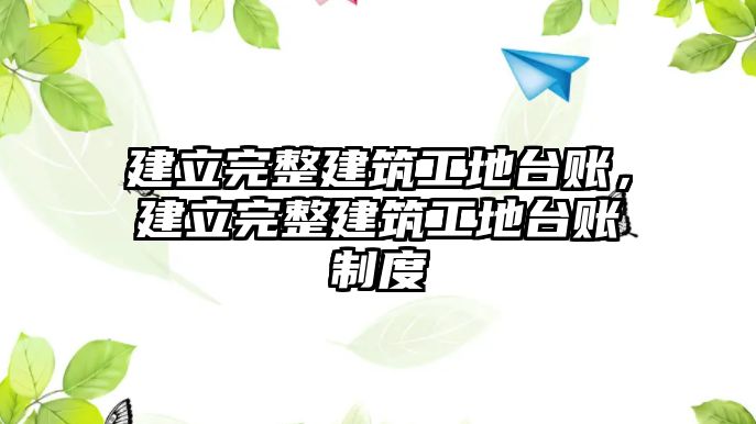 建立完整建筑工地臺賬，建立完整建筑工地臺賬制度