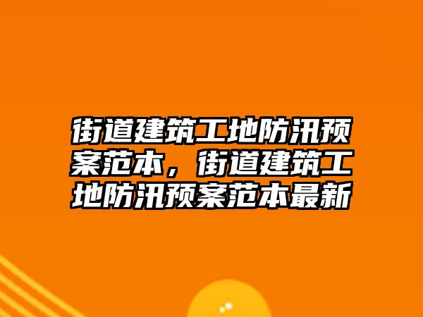 街道建筑工地防汛預(yù)案范本，街道建筑工地防汛預(yù)案范本最新