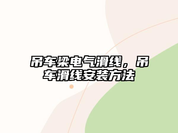 吊車梁電氣滑線，吊車滑線安裝方法