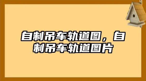 自制吊車軌道圖，自制吊車軌道圖片