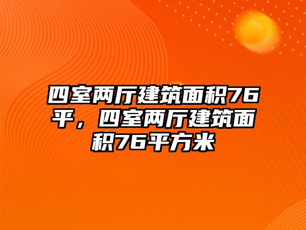 四室兩廳建筑面積76平，四室兩廳建筑面積76平方米