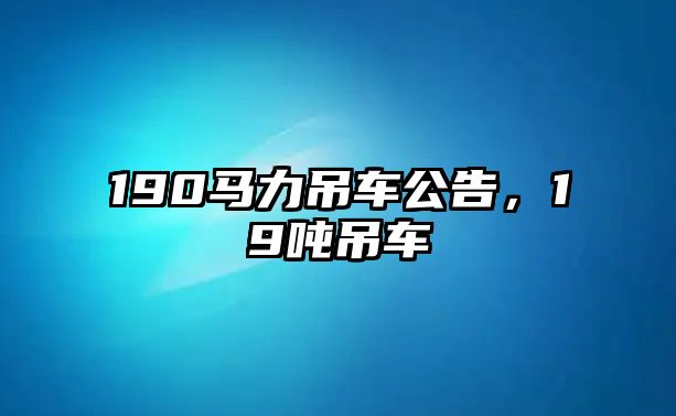 190馬力吊車公告，19噸吊車