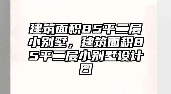 建筑面積85平二層小別墅，建筑面積85平二層小別墅設(shè)計(jì)圖