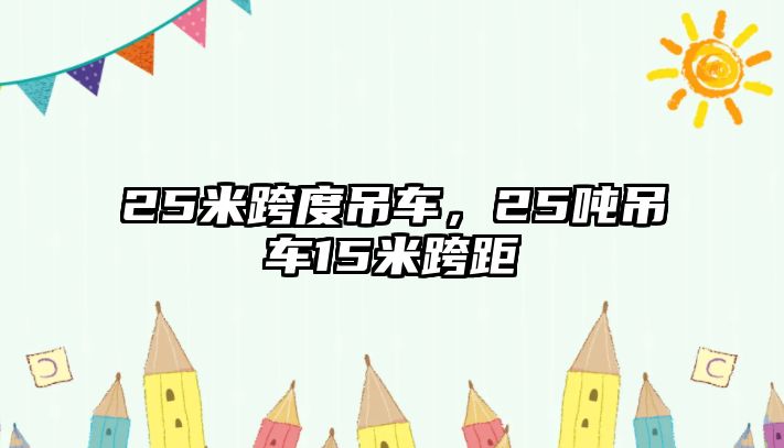 25米跨度吊車，25噸吊車15米跨距