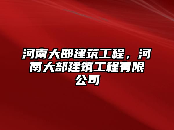 河南大部建筑工程，河南大部建筑工程有限公司