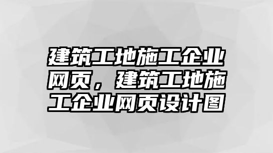 建筑工地施工企業(yè)網(wǎng)頁，建筑工地施工企業(yè)網(wǎng)頁設計圖