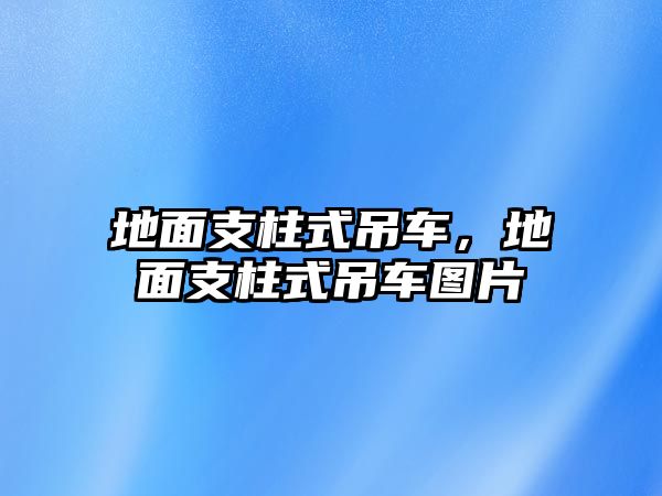 地面支柱式吊車，地面支柱式吊車圖片