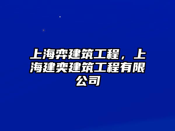 上海弈建筑工程，上海建奕建筑工程有限公司