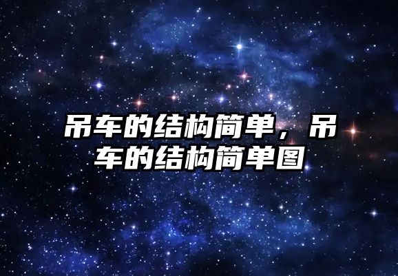 吊車的結(jié)構(gòu)簡單，吊車的結(jié)構(gòu)簡單圖