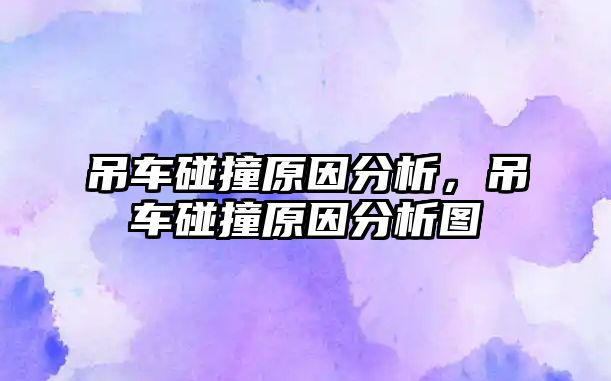 吊車碰撞原因分析，吊車碰撞原因分析圖