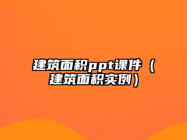 建筑面積ppt課件（建筑面積實(shí)例）