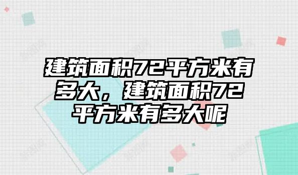 建筑面積72平方米有多大，建筑面積72平方米有多大呢