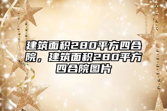 建筑面積280平方四合院，建筑面積280平方四合院圖片