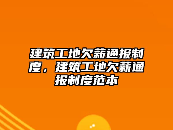 建筑工地欠薪通報(bào)制度，建筑工地欠薪通報(bào)制度范本