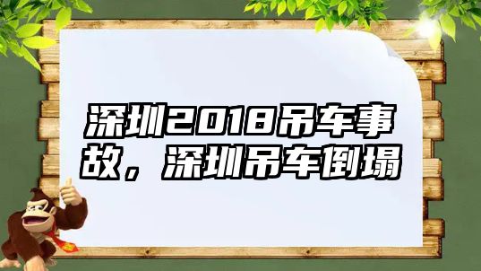 深圳2018吊車事故，深圳吊車倒塌